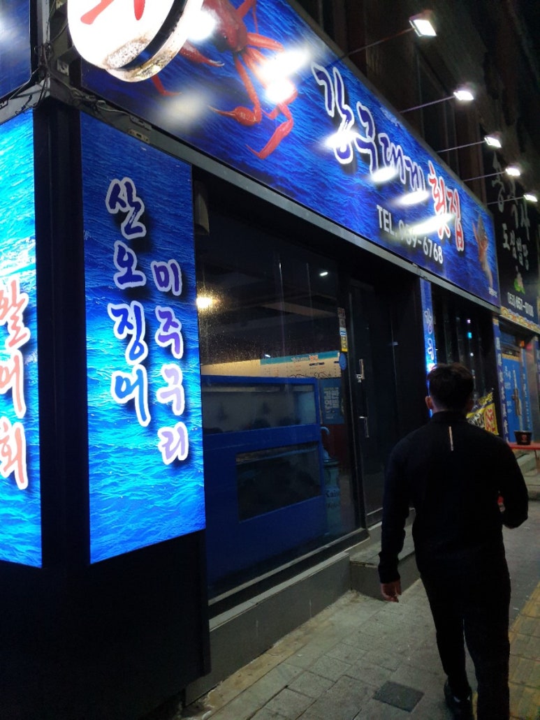 강구대게횟집 이미지