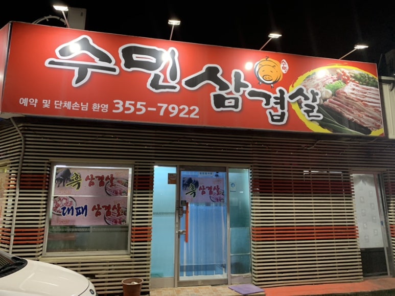 수민삼겹살 이미지
