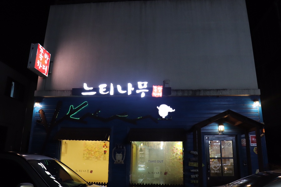 느티나무쪽방카페 이미지