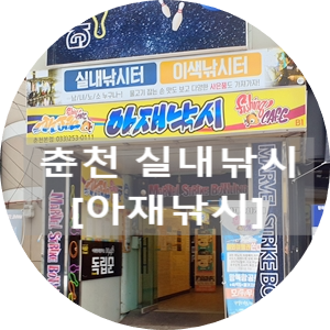 춘천실내낚시터 이미지