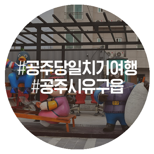 유구농업협동조합하나로마트 이미지