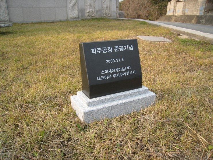 스미세이케미칼(주) 이미지