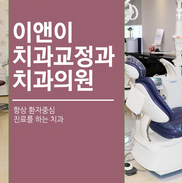 이앤이치과교정과치과의원 이미지