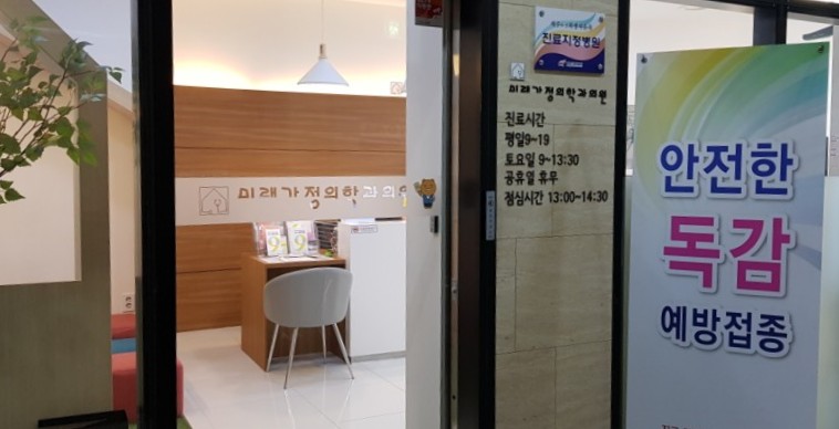 미래가정의학과의원 이미지
