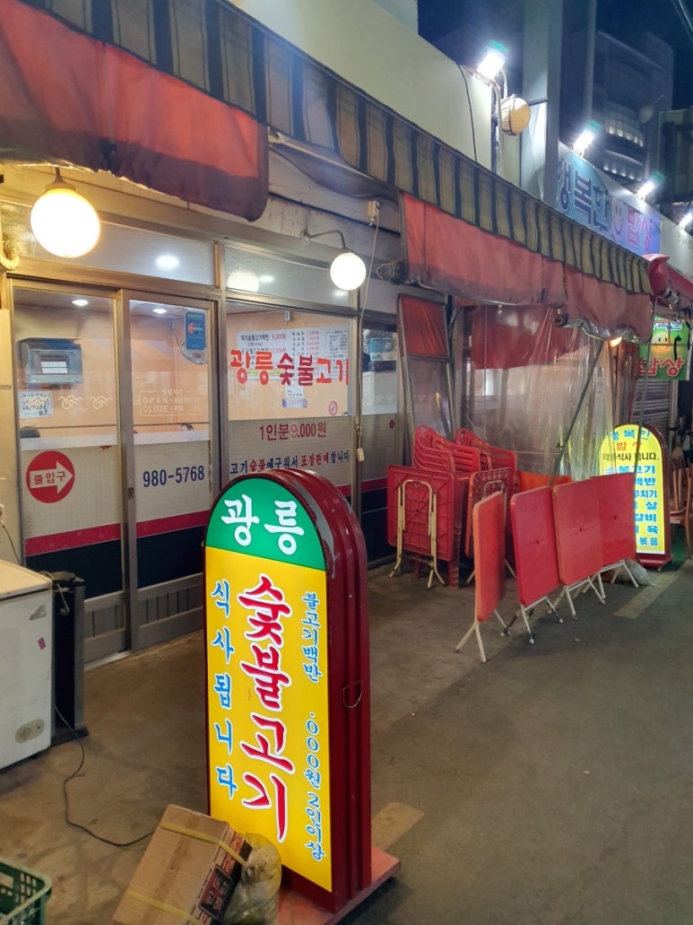 광릉숯불고기 이미지