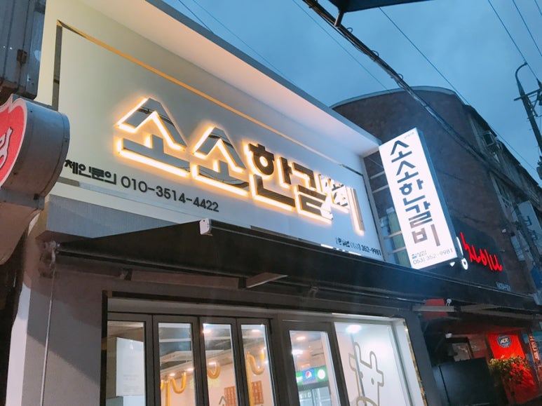 소소한갈비 이미지