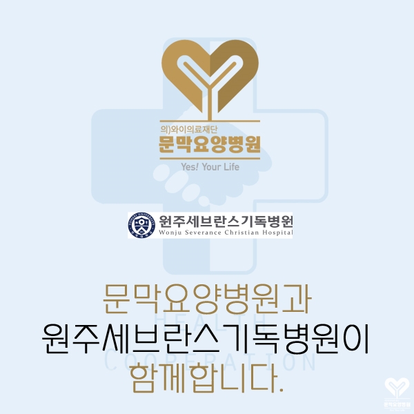 와이의료재단문막요양병원 이미지