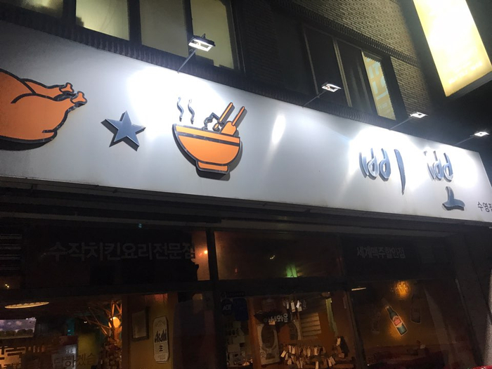 수영치킨 이미지