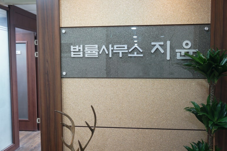 법률사무소공감 이미지