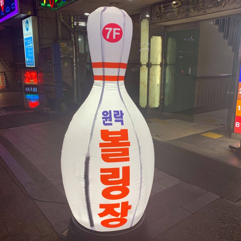 원락볼링장 이미지