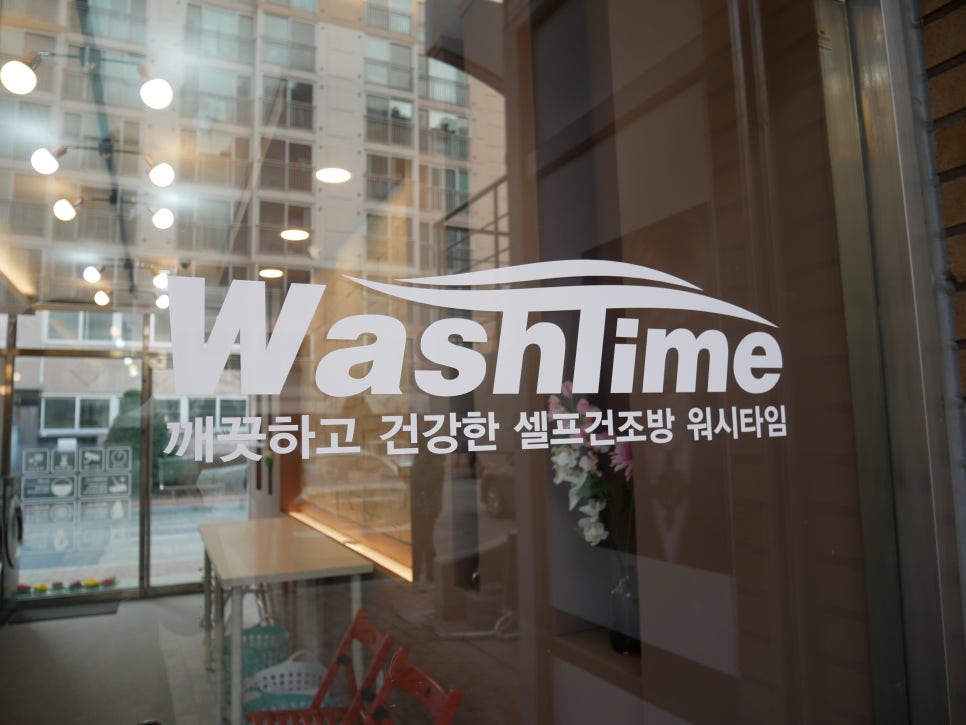 워시타임빨래방 이미지