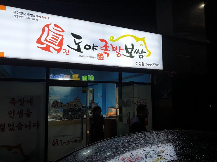 진도야족발 이미지