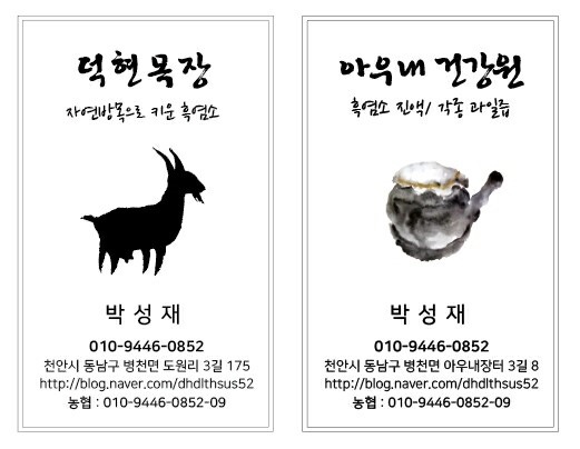 아우내흑염소 이미지