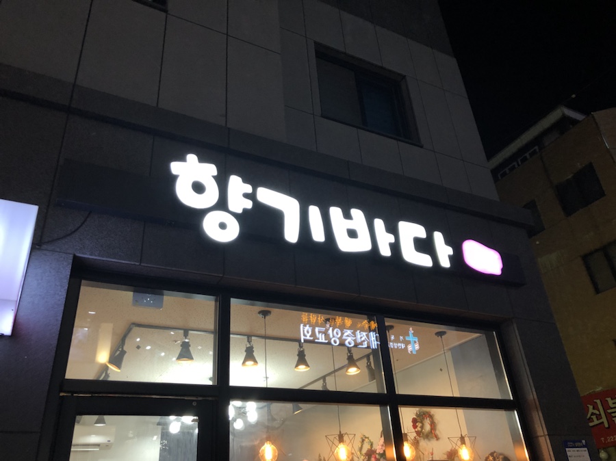 향기바다공방 이미지
