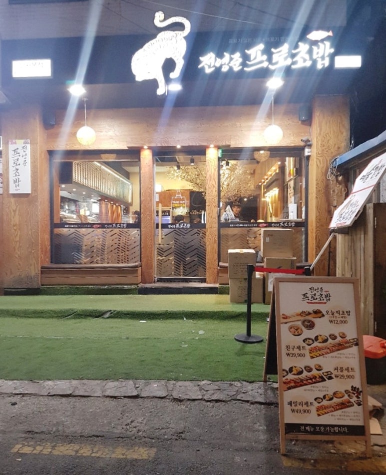 전영준프로초밥 이미지