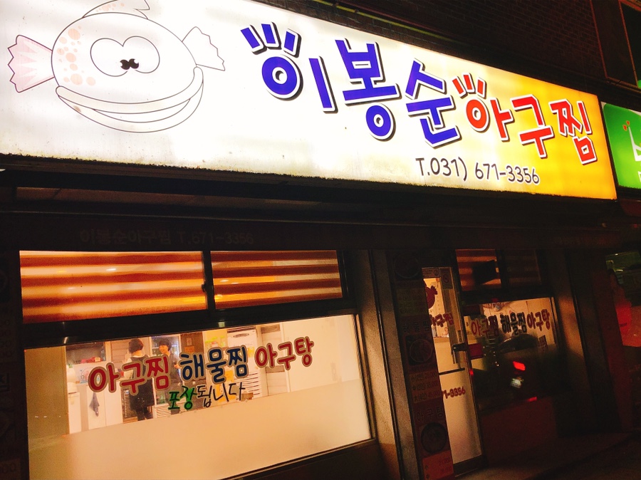 이봉순아구찜 이미지