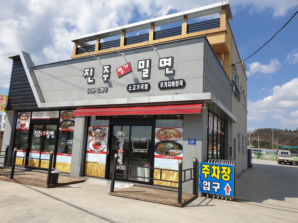 진주명가밀면 이미지