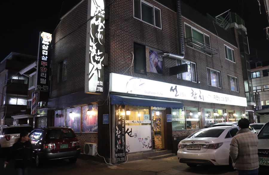 선참치 이미지