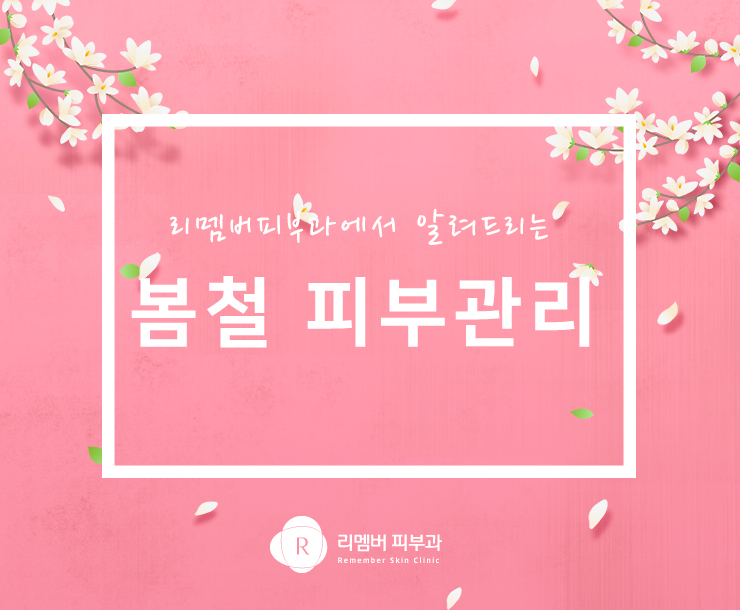 리멤버피부과강서 이미지