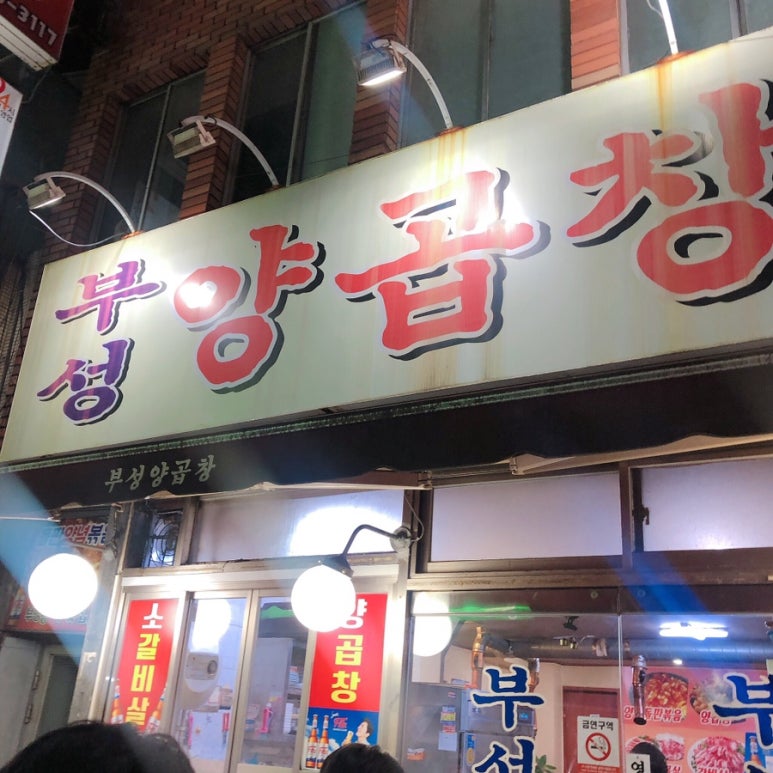 부성양곱창 이미지