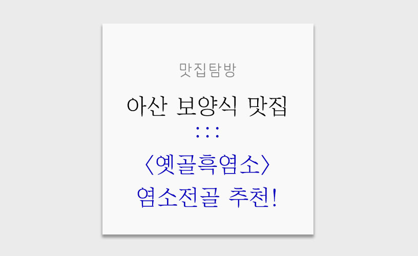 옛골흑염소 이미지