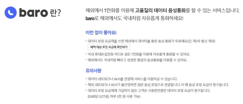 Skt 로밍 티전화 바로 T전화 Baro 사용 후기 해외에서 국내 전화번호로 무료로 전화 걸고 받기 네이버 블로그