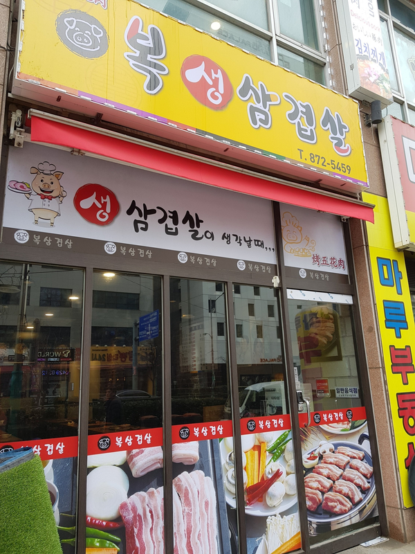 복생삼겹살 이미지