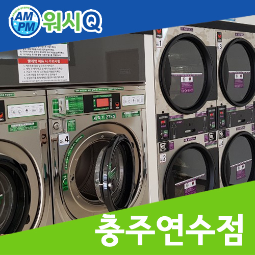빨래Q셀프빨래방 이미지