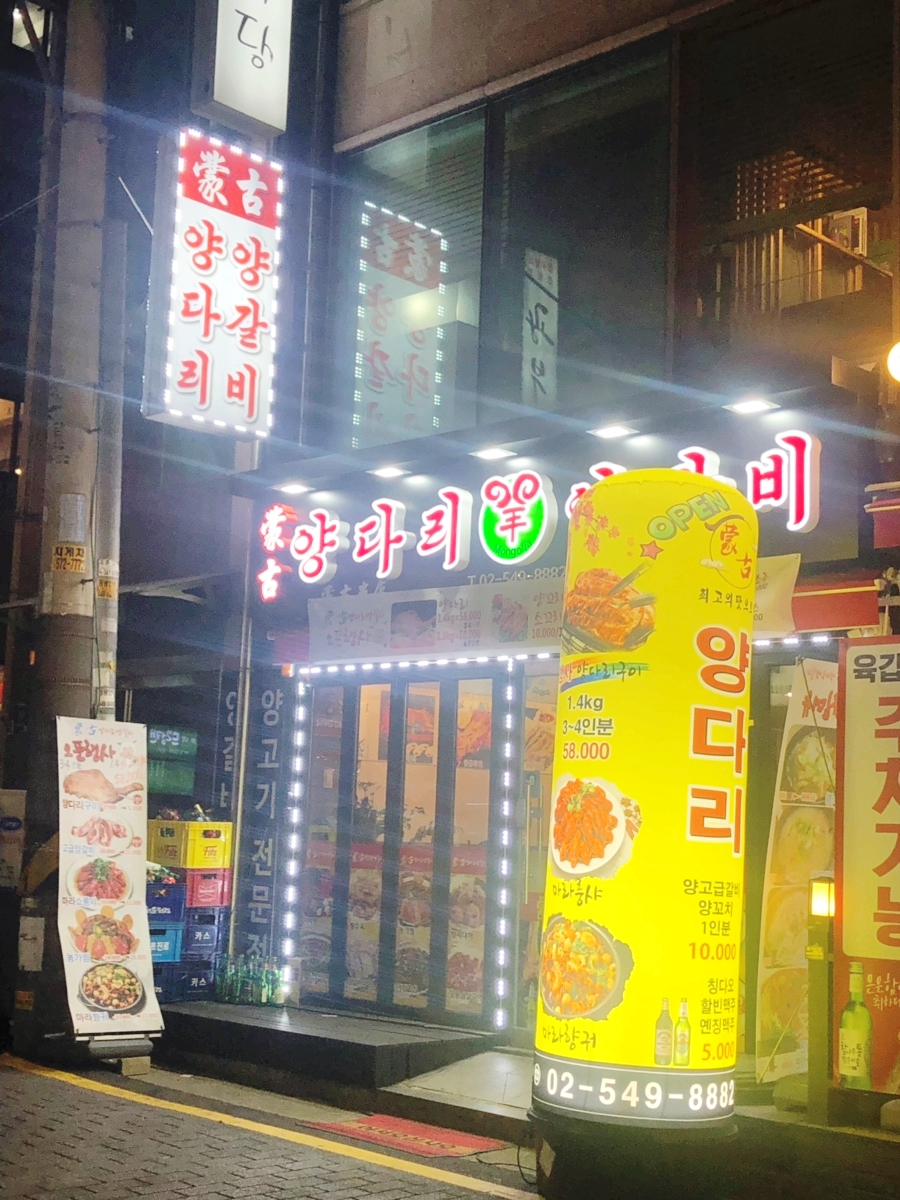 몽고양다리양갈비 이미지