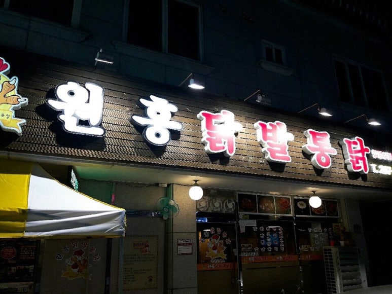 원흥닭발통닭 이미지