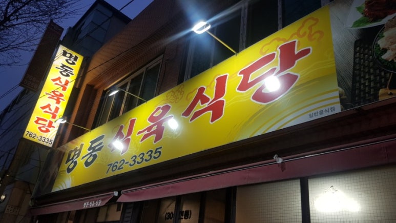 명동식육식당 이미지