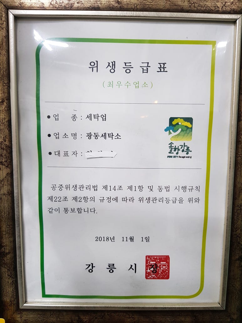 광동세탁소 이미지