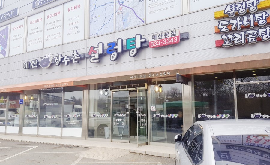 예산가마솥장수촌설렁탕 이미지