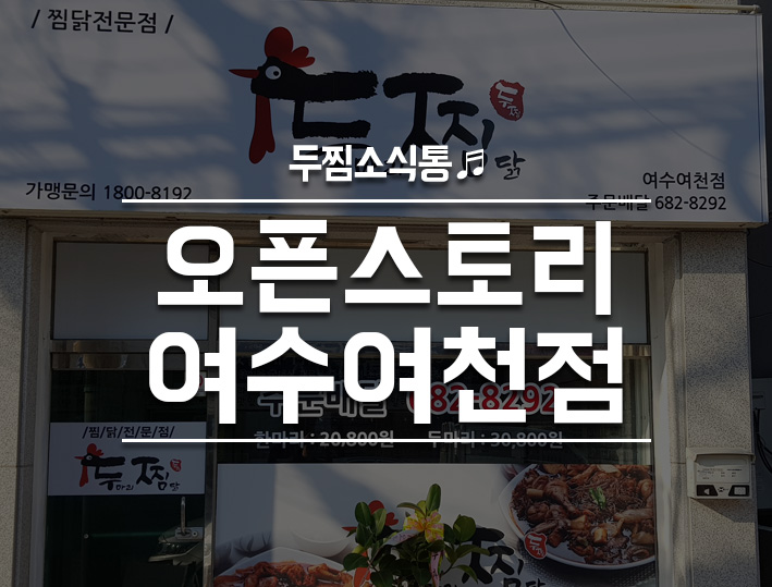 두마리찜닭두찜여수 이미지