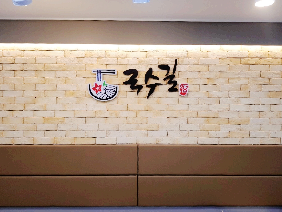 국수길 이미지