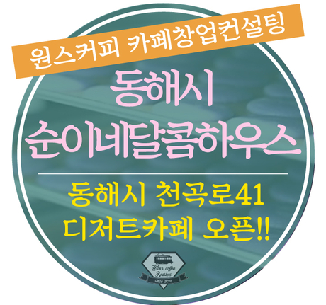 순이네달콤하우스 이미지