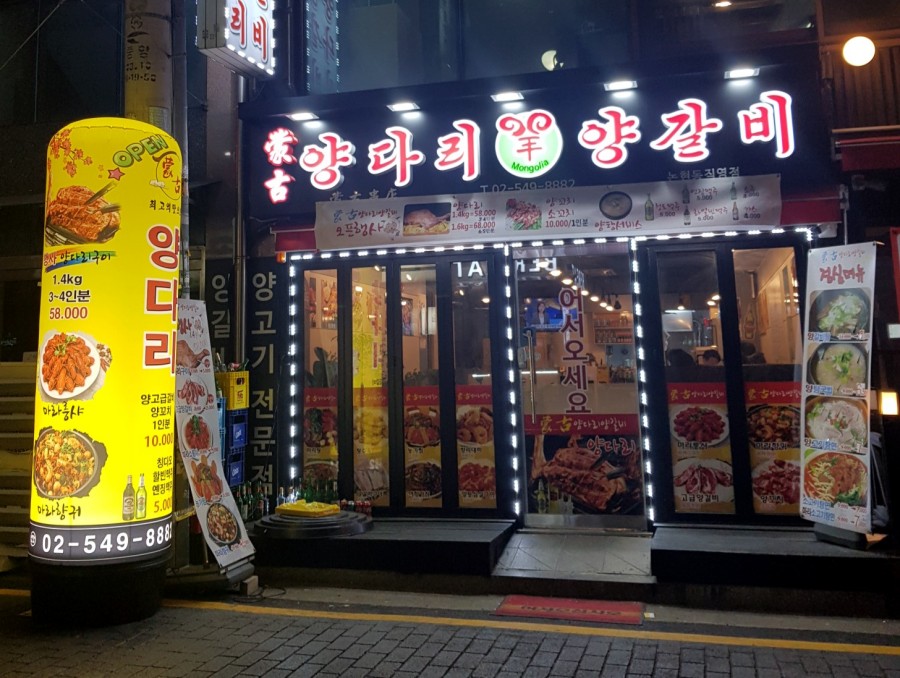 몽고양다리양갈비 이미지