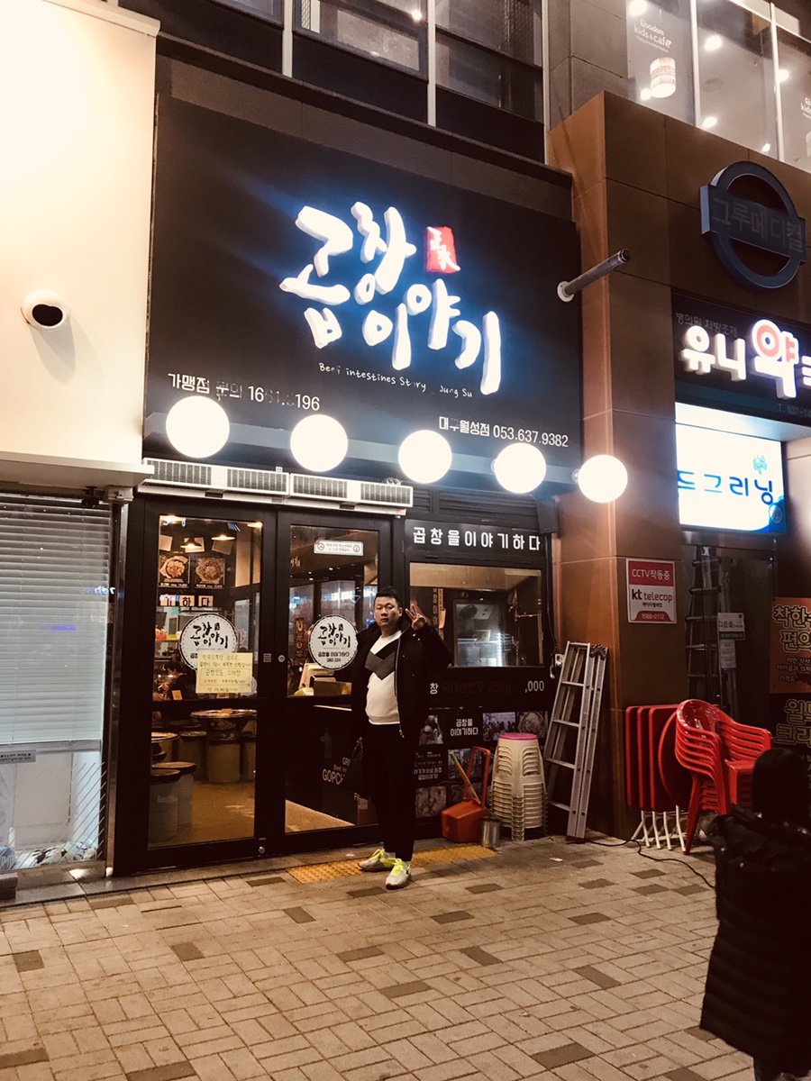 곱창이야기 대구월성점 이미지