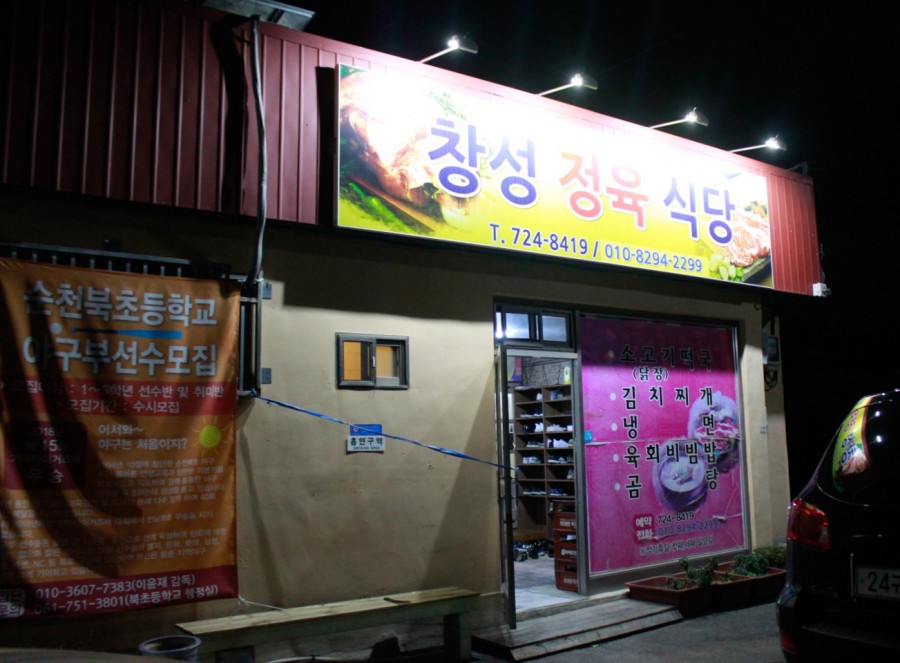 창성정육식당 이미지