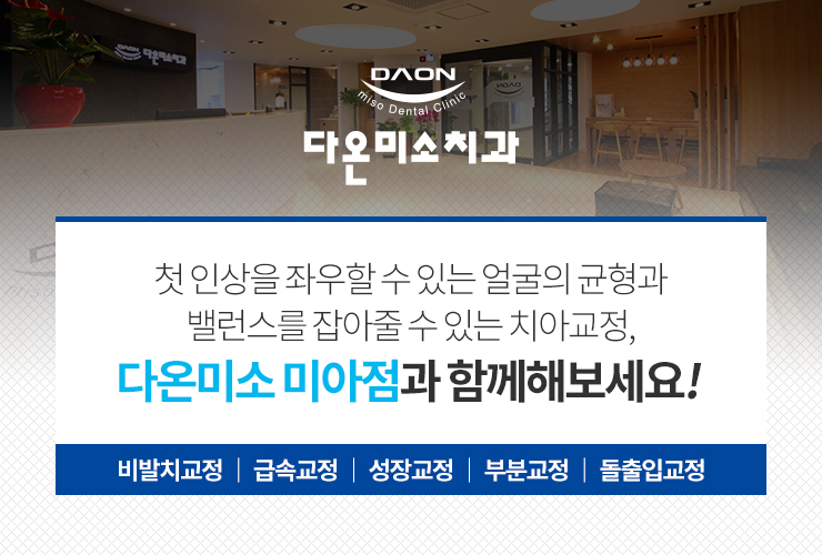 다온미소치과 이미지