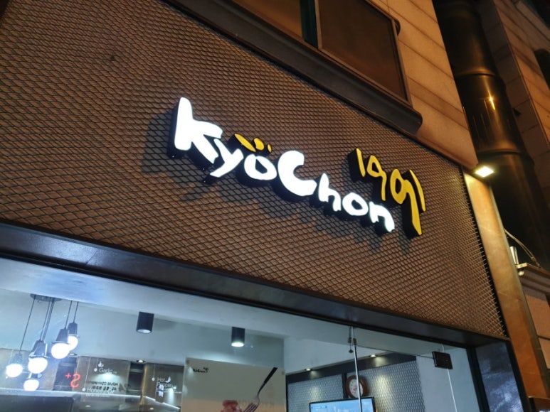 교촌치킨 산본1호점 이미지