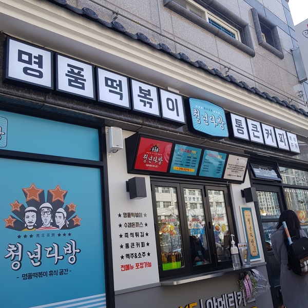 청년다방 진영점 이미지
