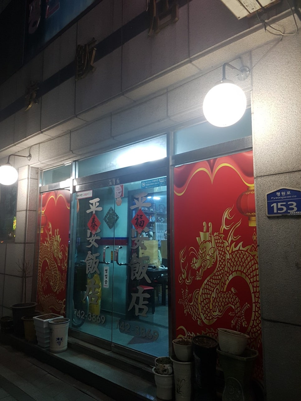 평안반점 이미지