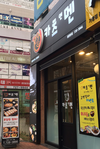 카츠앤멘 이미지