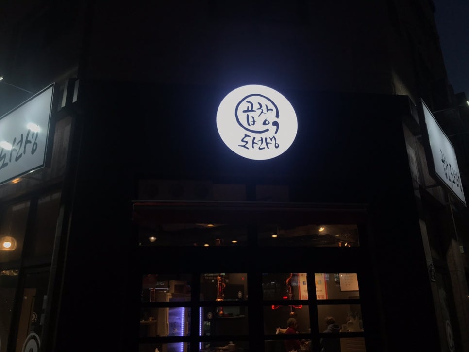 곱창도선생 이미지