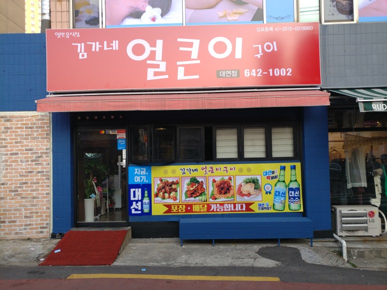 김가네얼큰이구이 이미지