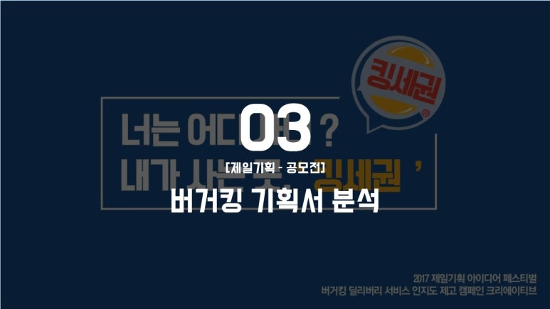 기획서 분석 제 38회 제일기획 아이디어 페스티벌 수상작 기획서 분석 버거킹 네이버 블로그
