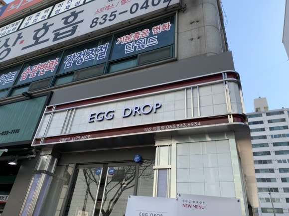 에그드랍 익산영등점 이미지