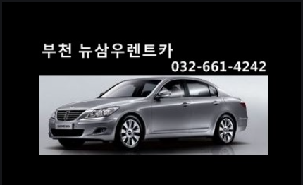 뉴삼우렌트카 이미지