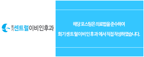 회기센트럴이비인후과의원 이미지